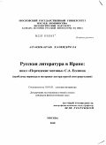 Аташбараб Хамидреза. Русская литература в Иране: цикл "Персидские мотивы" С.А. Есенина : проблема перевода и историко-литературной интерпретации: дис. кандидат филологических наук: 10.01.01 - Русская литература. Москва. 2010. 198 с.