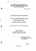 Герлован, Ольга Константиновна. Русская литературная сказка XVIII - начала XIX в.: Понятие, истоки, типология: дис. кандидат филологических наук: 10.01.01 - Русская литература. Москва. 1996. 233 с.