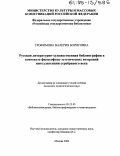 Трофимова, Валерия Борисовна. Русская литературно-художественная библиография в контексте философско-эстетических воззрений интеллигенции серебряного века: дис. кандидат педагогических наук: 05.25.03 - Библиотековедение, библиографоведение и книговедение. Москва. 2004. 191 с.
