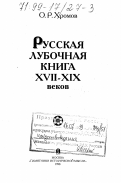 Хромов, Олег Ростиславович. Русская лубочная книга XVII-XIX веков: дис. доктор искусствоведения: 17.00.04 - Изобразительное и декоративно-прикладное искусство и архитектура. Москва: "Памятники исторической мысли". 1998. 252 с.