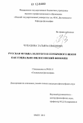 Чупахина, Татьяна Ивановна. Русская музыка Золотого и Серебряного веков как социально-философский феномен: дис. кандидат наук: 09.00.11 - Социальная философия. Омск. 2012. 230 с.