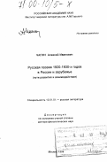 Чагин, Алексей Иванович. Русская поэзия 1920-1930-х годов в России и зарубежье: Пути развития и взаимодействия: дис. доктор филологических наук: 10.01.01 - Русская литература. Москва. 1998. 345 с.