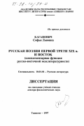 Каганович, Софья Львовна. Русская поэзия первой трети XIX в. и Восток: Комплементар. функция рус.-вост. межлитературности: дис. доктор филологических наук: 10.01.01 - Русская литература. Ташкент. 1997. 325 с.