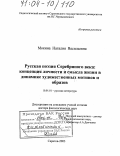 Мокина, Наталия Васильевна. Русская поэзия Серебряного века: концепция личности и смысла жизни в динамике художественных мотивов и образов: дис. доктор филологических наук: 10.01.01 - Русская литература. Саратов. 2003. 497 с.