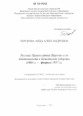 Терскова, Аида Александровна. Русская Православная Церковь и ее деятельность в Енисейской губернии: 1861 г. - февраль 1917 г.: дис. кандидат исторических наук: 07.00.02 - Отечественная история. Красноярск. 2012. 236 с.