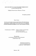 Полат Салих. Русская православная церковь и религиозная политика советского государства в условиях второй мировой войны и послевоенный период: дис. кандидат политических наук: 23.00.01 - Теория политики, история и методология политической науки. Москва. 2001. 197 с.