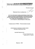 Монякова, Ольга Альбертовна. Русская Православная церковь и земство: опыт взаимоотношений по формированию культурно-образовательного пространства российской провинции в 1861-1917 гг. на материалах губерний Верхнего Поволжья: дис. кандидат наук: 07.00.02 - Отечественная история. Иваново. 2014. 481 с.