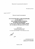 Федотов, Алексей Александрович. Русская Православная Церковь в 1943-2000 гг.: внутрицерковная жизнь, взаимоотношения с государством и обществом (по материалам Центральной России): дис. доктор исторических наук: 07.00.02 - Отечественная история. Иваново. 2009. 465 с.