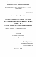 Асочакова, Валентина Нестеровна. Русская православная церковь в истории Хакасско-Минусинском крае в XVIII - первой четверти XIX в.: Структура, личный состав, политико-идеологические функции: дис. кандидат исторических наук: 07.00.02 - Отечественная история. Красноярск. 1999. 282 с.