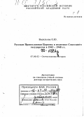 Васильева, Ольга Юрьевна. Русская Православная Церковь в политике Советского государства в 1943-1948 гг.: дис. доктор исторических наук: 07.00.02 - Отечественная история. Москва. 1998. 366 с.