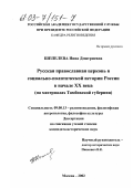 Шепелева, Нина Дмитриевна. Русская православная церковь в социально-политической истории России в начале XX века: На материалах Тамбовской губернии: дис. кандидат исторических наук: 09.00.13 - Философия и история религии, философская антропология, философия культуры. Москва. 2002. 156 с.