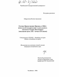 Хайруллина, Полина Ароновна. Русская Православная Церковь в США: поиск путей модернизации и деятельность святителя Тихона (Беллавина): Последняя треть XIX - начало XX вв.: дис. кандидат исторических наук: 07.00.03 - Всеобщая история (соответствующего периода). Челябинск. 2004. 216 с.