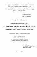 Казакова, Наталья Валерьевна. Русская публицистика в социально-философском осмыслении приоритетных глобальных проблем: дис. кандидат философских наук: 09.00.11 - Социальная философия. Саранск. 1999. 170 с.