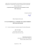 Шахова Вероника Евгеньевна. Русская робинзонада. Особенности художественного миромоделирования: дис. кандидат наук: 00.00.00 - Другие cпециальности. «Северный (Арктический) федеральный университет имени М.В. Ломоносова». 2026. 193 с.