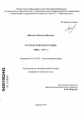 Шевченко, Надежда Юрьевна. Русская сельская усадьба: 1860 - е - 1917 г.: дис. кандидат исторических наук: 07.00.02 - Отечественная история. Саратов. 2010. 263 с.