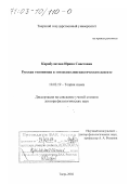 Карабулатова, Ирина Советовна. Русская топонимия в этнопсихолингвистическом аспекте: дис. доктор филологических наук: 10.02.19 - Теория языка. Тверь. 2002. 502 с.