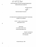 Крапчунов, Даниил Евгеньевич. Русские ереси как явление культурного перелома рубежа XV-XVI веков: дис. кандидат философских наук: 24.00.01 - Теория и история культуры. Великий Новгород. 2004. 183 с.