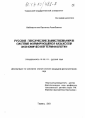 Шаймергенова, Карлагаш Аманбаевна. Русские лексические заимствования в системе формирующейся казахской экономической терминологии: дис. кандидат филологических наук: 10.02.01 - Русский язык. Тюмень. 2001. 238 с.