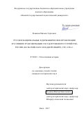 Новиков Михаил Сергеевич. Русские национальные и державнические организации в условиях трансформации государственного устройства России (на материалах Западной Сибири). 1985–1996 гг.: дис. кандидат наук: 07.00.02 - Отечественная история. ФГАОУ ВО «Национальный исследовательский Томский государственный университет». 2018. 236 с.