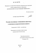 Аль-Бдер Аднан Хабиб Лафта. Русские пословицы с названиями животных в лингвокультурологическом аспекте: дис. кандидат наук: 10.02.01 - Русский язык. Воронеж. 2012. 428 с.