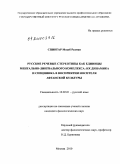 Спингар, Мохеб Рахман. Русские речевые стереотипы как единицы ментально-лингвального комплекса: их динамика и специфика в восприятии носителя афганской культуры: дис. кандидат филологических наук: 10.02.01 - Русский язык. Москва. 2010. 148 с.