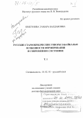 Юмсунова, Тамара Балдановна. Русские старообрядческие говоры Забайкалья: особенности формирования и современное состояние: дис. доктор филологических наук: 10.02.01 - Русский язык. Москва. 2005. 670 с.