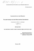 Сергеева-Клятис, Анна Юрьевна. Русский ампир и поэзия Константина Батюшкова: дис. кандидат филологических наук: 10.01.01 - Русская литература. Москва. 2001. 266 с.