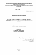 Брайловская, Маргарита Андреевна. Русский балет в контексте традиции синтеза искусств: на примере первой послеоктябрьской эмиграционной волны: дис. кандидат искусствоведения: 24.00.01 - Теория и история культуры. Москва. 2006. 220 с.