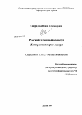 Курсовая работа по теме Жанр хорового концерта в русской духовной музыке рубежа XIX в.