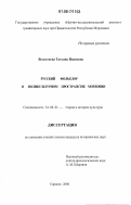 Волостнова, Татьяна Ивановна. Русский фольклор в поликультурном пространстве Мордовии: дис. кандидат исторических наук: 24.00.01 - Теория и история культуры. Саранск. 2006. 218 с.