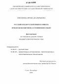 Лисковец, Ирина Валерьевна. Русский и белорусский языки в Минске: Проблемы билингвизма и отношения к языку: дис. кандидат филологических наук: 10.02.01 - Русский язык. Санкт-Петербург. 2006. 268 с.