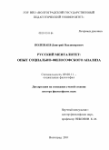 Полежаев, Дмитрий Владимирович. Русский менталитет: опыт социально-философского анализа: дис. доктор философских наук: 09.00.11 - Социальная философия. Волгоград. 2011. 331 с.