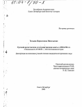 Никольская, Татьяна Кирилловна. Русский протестантизм и государственная власть в 1905-1991 гг.: дис. кандидат исторических наук: 07.00.02 - Отечественная история. Санкт-Петербург. 2003. 275 с.