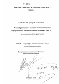 Балалыкин, Дмитрий Алексеевич. Русский религиозный раскол в контексте церковно-государственных отношений второй половины XVII в. в отечественной историографии: дис. доктор исторических наук: 07.00.09 - Историография, источниковедение и методы исторического исследования. Москва. 2007. 427 с.