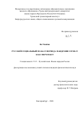 Ян Чжибин. Русский социальный плакат периода пандемии COVID-19 как сверхтекст: дис. кандидат наук: 00.00.00 - Другие cпециальности. «Уральский федеральный университет имени первого Президента России Б.Н. Ельцина». 2026. 236 с.