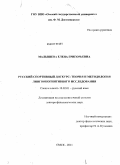 Малышева, Елена Григорьевна. Русский спортивный дискурс: теория и методология лингвокогнитивного исследования: дис. доктор филологических наук: 10.02.01 - Русский язык. Омск. 2011. 403 с.