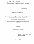 Сабурова, Светлана Викентьевна. Русский язык и культура речи в системе подготовки учителей в средних педагогических учебных заведениях: Историко-педагогический анализ: дис. кандидат педагогических наук: 13.00.01 - Общая педагогика, история педагогики и образования. Москва. 2004. 331 с.