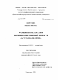 Юнусова, Кинаят Абасовна. Русский язык как фактор формирования языковой личности дагестанца-билингва: дис. кандидат филологических наук: 10.02.01 - Русский язык. Махачкала. 2010. 163 с.