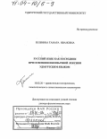 Зеленина, Тамара Ивановна. Русский язык как посредник при освоении иноязычной лексики удмуртским языком: дис. доктор филологических наук: 10.02.20 - Сравнительно-историческое, типологическое и сопоставительное языкознание. Ижевск. 2003. 369 с.