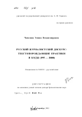 Чепкина, Элина Владимировна. Русский журналистский дискурс: Текстопорождающие практики и коды, 1995-2000 гг.: дис. доктор филологических наук: 10.02.01 - Русский язык. Екатеринбург. 2001. 389 с.