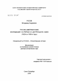 Росов, Владимир Андреевич. Русско-американские экспедиции Н.К. Рериха в Центральную Азию (1920-е и 1930-е годы): дис. доктор исторических наук: 07.00.02 - Отечественная история. Санкт-Петербург. 2005. 400 с.