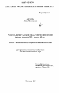 Адухова, Алёна Магомедовна. Русско-дагестанские педагогические связи: вторая половина XIX - начало XX вв.: дис. кандидат педагогических наук: 13.00.01 - Общая педагогика, история педагогики и образования. Махачкала. 2007. 186 с.