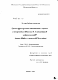 Пухова, Любовь Андреевна. Русско-французские отношения в оценке и восприятии Николая I, Александра II и Наполеона III: конец 1840-х - начало 1870-х годов: дис. кандидат исторических наук: 07.00.00 - Исторические науки. Москва. 2009. 206 с.