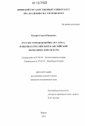 Косарев, Сергей Иванович. Русско-турецкая война 1877-1878 гг. в оценках российской и английской периодической печати: дис. кандидат исторических наук: 07.00.02 - Отечественная история. Брянск. 2012. 218 с.