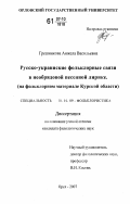 Грешникова, Анжела Васильевна. Русско-украинские фольклорные связи в необрядовой песенной лирике: на фольклорном материале Курской области: дис. кандидат филологических наук: 10.01.09 - Фольклористика. Орел. 2007. 189 с.