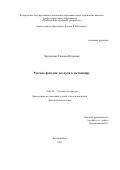 Хоруженко Татьяна Игоревна. Русское фэнтези: на пути к метажанру: дис. кандидат наук: 10.01.01 - Русская литература. ФГАОУ ВО «Уральский федеральный университет имени первого Президента России Б.Н. Ельцина». 2015. 217 с.