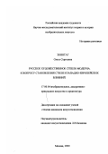 Зоннтаг, Ольга Сергеевна. Русское художественное стекло модерна: К вопросу становления стиля и западно-европейских влияний: дис. кандидат искусствоведения: 17.00.04 - Изобразительное и декоративно-прикладное искусство и архитектура. Москва. 2000. 199 с.