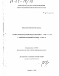 Нусинова, Наталья Ильинична. Русское кинематографическое зарубежье (1918-1939) и проблема взаимоинтеграции культур: дис. доктор искусствоведения: 17.00.03 - Кино-, теле- и другие экранные искусства. Москва. 2004. 370 с.