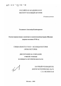 Толстиков, Александр Владимирович. Русское православие в политике и политической риторике Швеции, первая половина ХVII в.: дис. кандидат исторических наук: 07.00.03 - Всеобщая история (соответствующего периода). Москва. 2002. 179 с.