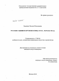 Бертяева, Наталья Николаевна. Русское сцепное кружево конца XVIII - начала XX вв.: дис. кандидат искусствоведения: 17.00.04 - Изобразительное и декоративно-прикладное искусство и архитектура. Москва. 2010. 276 с.